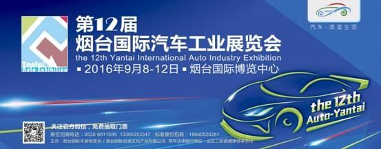 2016第12届烟台国际汽车工业展览会