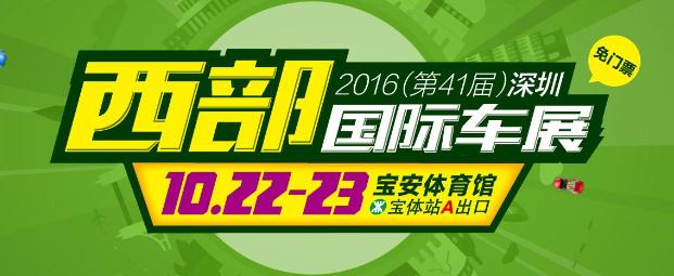 2016（第41届）深圳西部国际车展