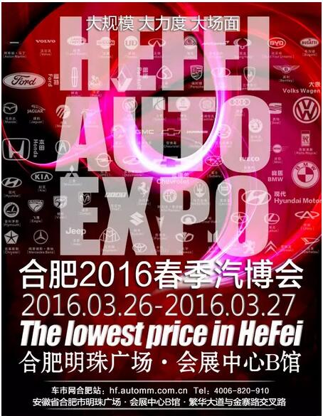 2016合肥春季汽车博览会