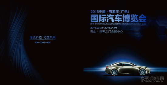 2016中国石家庄（广电）国际车展