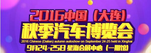 2016中国（大连）秋季汽车博览会