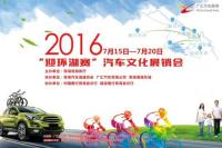 2016迎環(huán)湖賽汽車文化展銷會(huì)