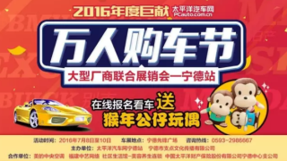 2016年度巨獻太平洋汽車網(wǎng)萬人購車節(jié)