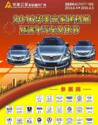 2016華美立家建材展暨端午汽車(chē)文化節(jié)