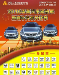 2016華美立家建材展暨端午汽車文化節(jié)