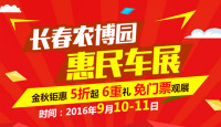 2016長春農(nóng)博園惠民車展