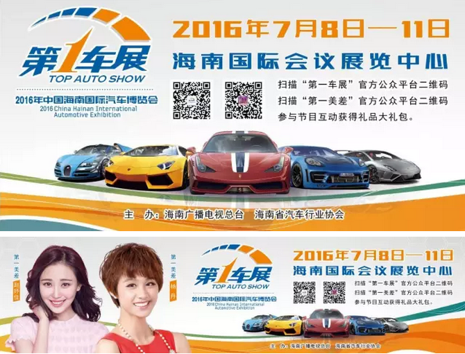 2016年中国海南国际汽车博览会