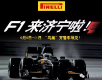 齊魯(濟寧)秋季車展明起大禮，試駕F1、送iPhone7