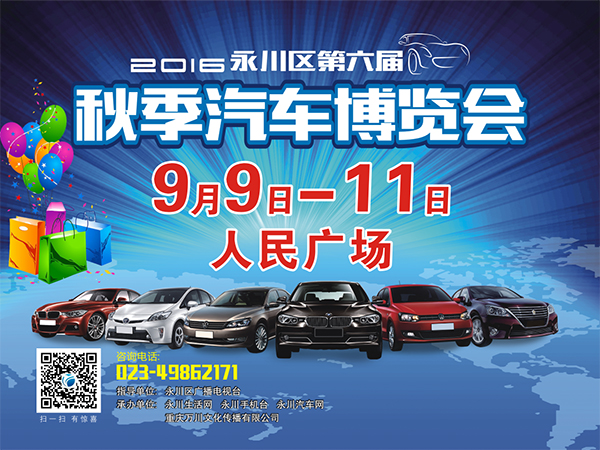 2016永川區第六屆汽車博覽會