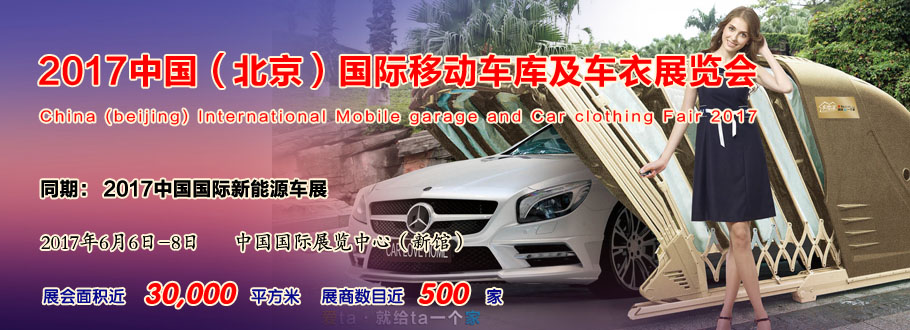 2017中国（北京）国际移动车库及车衣展览会