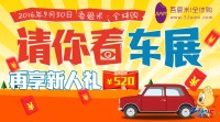 “吾愛米·全球購 ”送錢又送票，帶你爽翻秋季車展