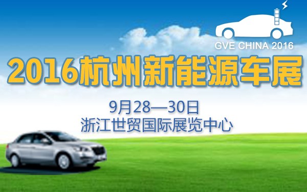2016第六届中国(杭州)国际新能源汽车产业展览会暨第一届中国（杭州）国际纯电动物流车