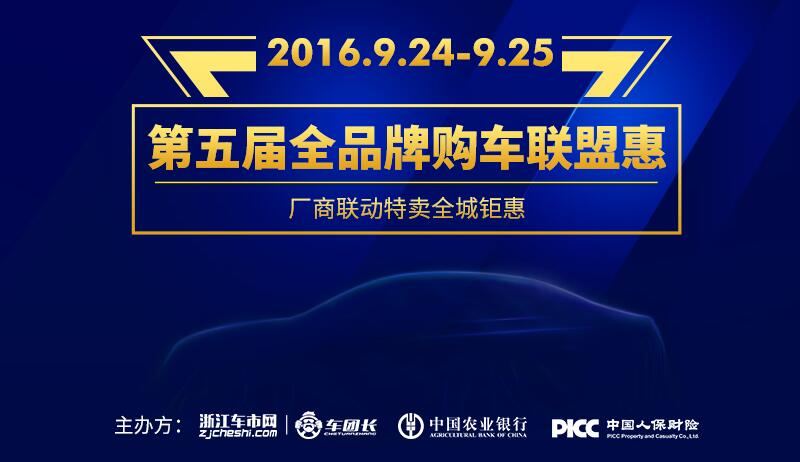 2016第五届（杭州）全品牌购车联盟惠车展