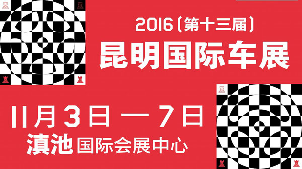 2016(第十三届)中国西南(昆明)国际汽车博览会