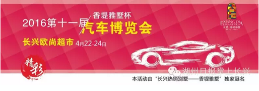 2016长兴时报第十一届汽车博览会