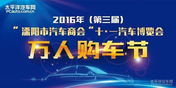 2016年溧阳十一汽车博览会