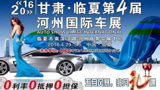 2016甘肅臨夏第四屆河州國際車展