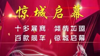 2016臨夏第5屆河州國際車展