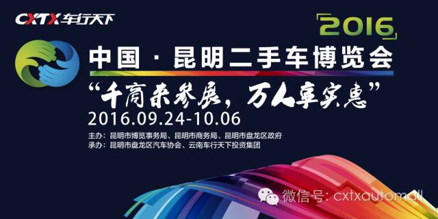 2016中国•昆明首届二手车博览会