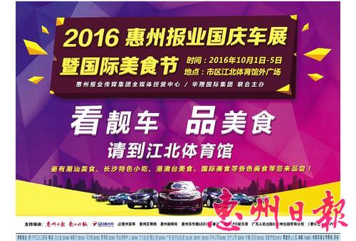2016惠州報業傳媒集團國慶車展