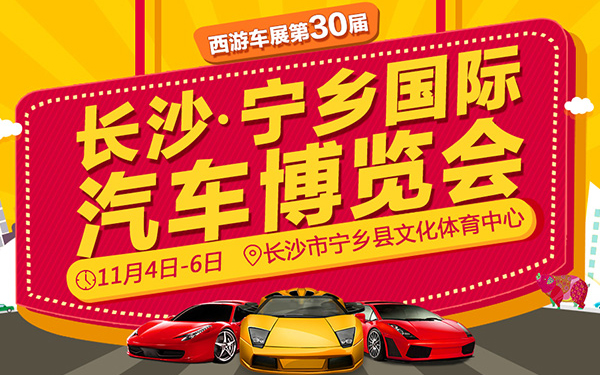 西游车展网第30届长沙.宁乡国际汽车博览会