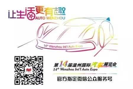 2016第十四届温州国际汽车展览会