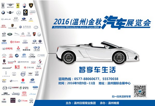 2016（温州）金秋汽车展览会