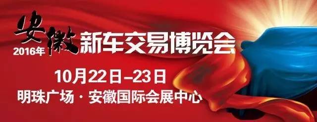 2016安徽新车交易博览会