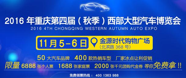 2016年重慶第四屆（秋季）西部大型汽車博覽會