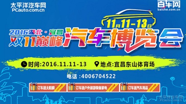 2016宜昌双11巅峰汽车博览会