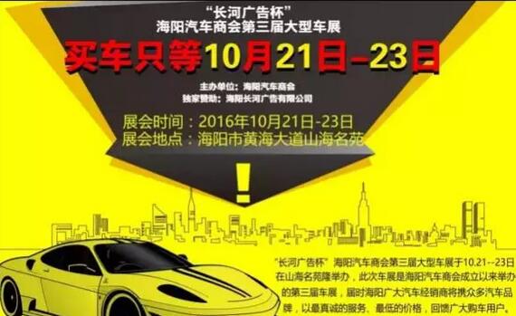 2016海阳汽车商会第三届大型车展