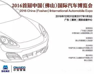 2016首屆中國（佛山）國際汽車博覽會