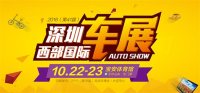 深圳西部车展10月22日开幕 金秋购车季来临