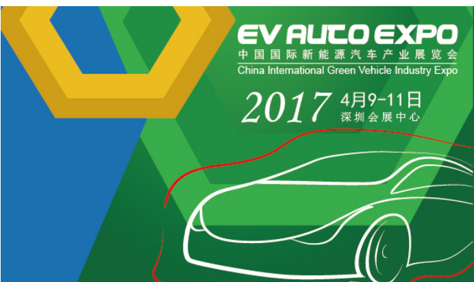 2017中国国际新能源汽车产业展览会