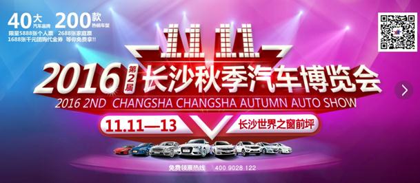 2016第二届长沙秋季汽车博览会