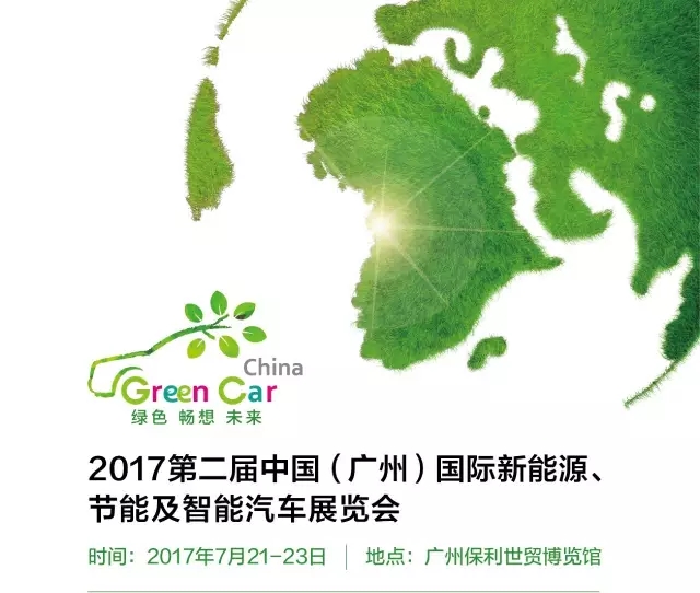 2017第二屆中國（廣州）國際新能源、節能及智能汽車展覽會