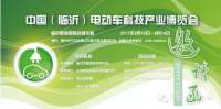 中国（临沂）电动车科技产业博览会