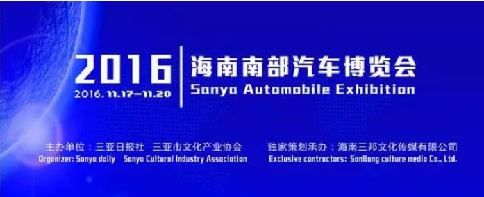 2016海南南部汽车博览会
