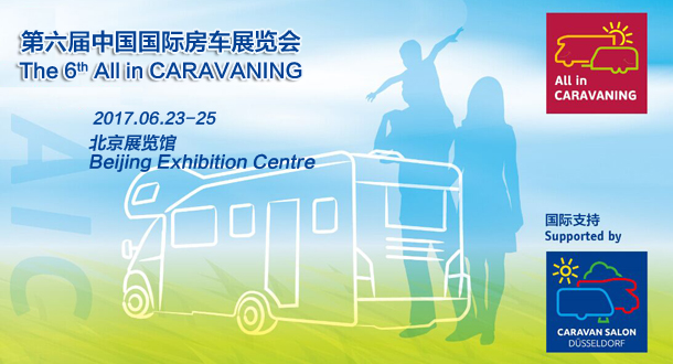 2017第六届中国国际房车展览会