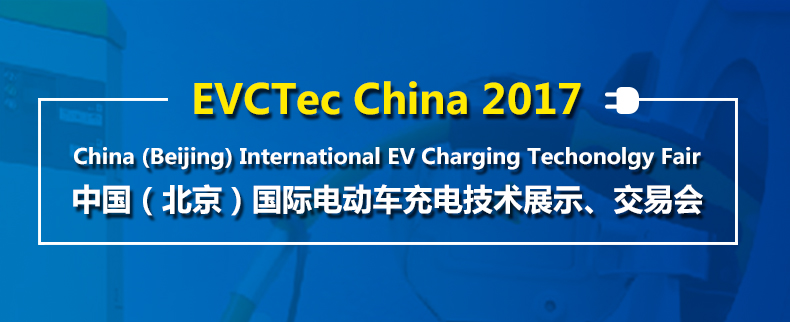 中国（北京）电动车技术展示交易会