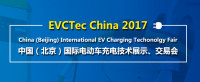 2017第二届中国（北京）电动车技术展示交易会