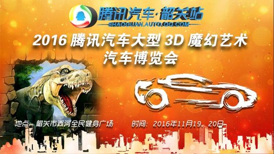 2016腾讯汽车大型3D魔幻艺术汽车博览会