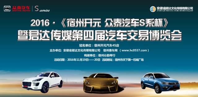 2016宿州君达传媒第四届大型汽车博览
