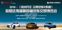 2016宿州君達傳媒第四屆大型汽車博覽
