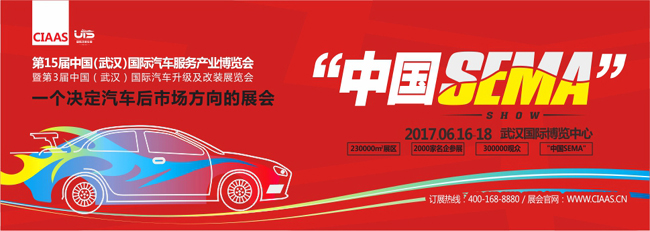 2017第15届中国(武汉)国际汽车服务产业博览会