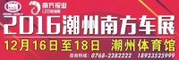 2016潮州南方车展