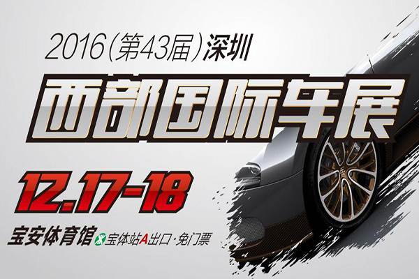2016（第43届）深圳西部国际车展