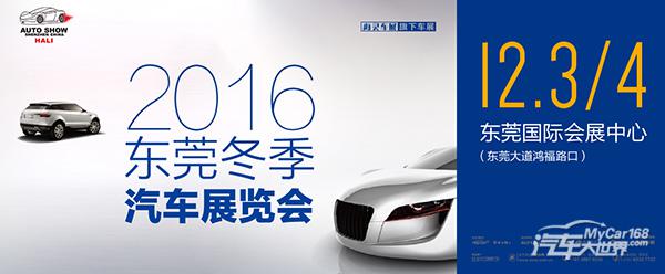 2016东莞（冬季）汽车展览会