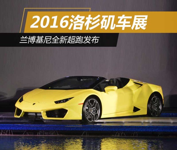 2016洛杉磯車展：蘭博基尼全新超跑發(fā)布