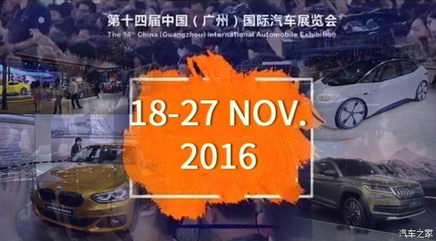 2016廣州車展各大車企